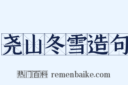 尧山冬雪造句是什么意思的图片